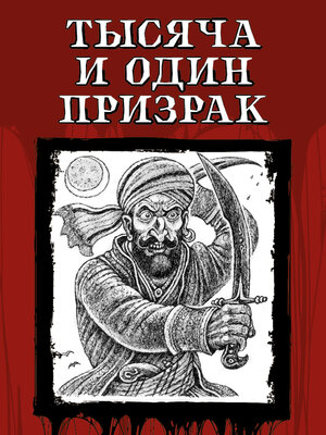 cover image of Тысяча и один призрак